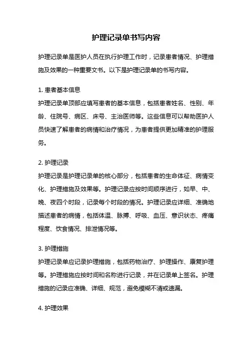 护理记录单书写内容