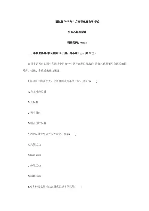 浙江2011年度1月高等教育生理心理学自考试题