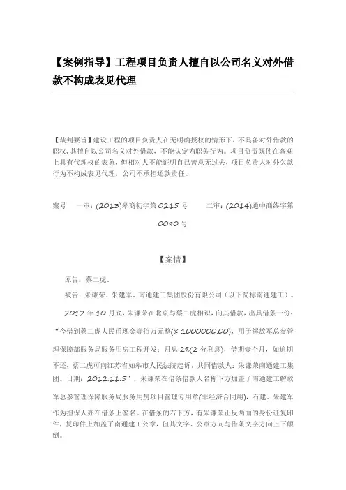 工程项目负责人擅自以公司名义对外借款不构成表见代理