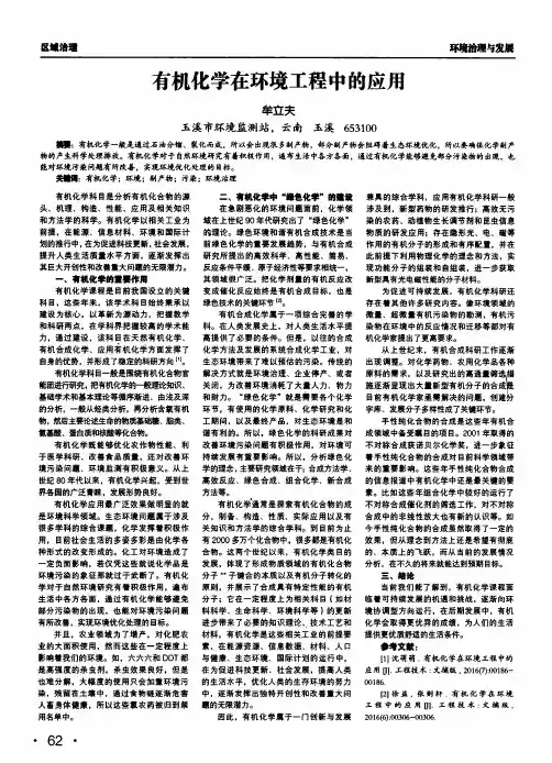 有机化学在环境工程中的应用