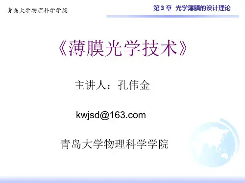 第3章-Tfcal膜系设计软件的使用