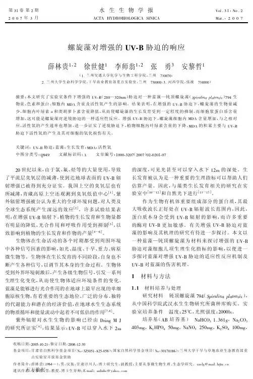 螺旋藻对增强的UV-B胁迫的响应