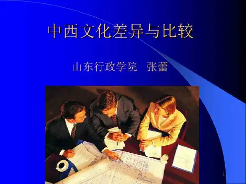 中西文化差异与比较