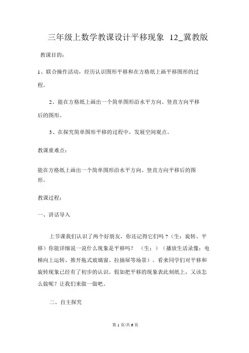 三年级上数学教案平移现象12_冀教版