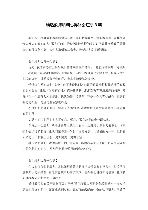 精选教师培训心得体会汇总8篇