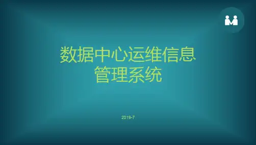 数据中心运维信息管理系统