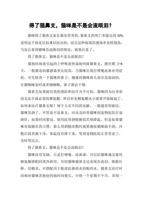 得了猫鼻支,猫咪是不是会流眼泪？