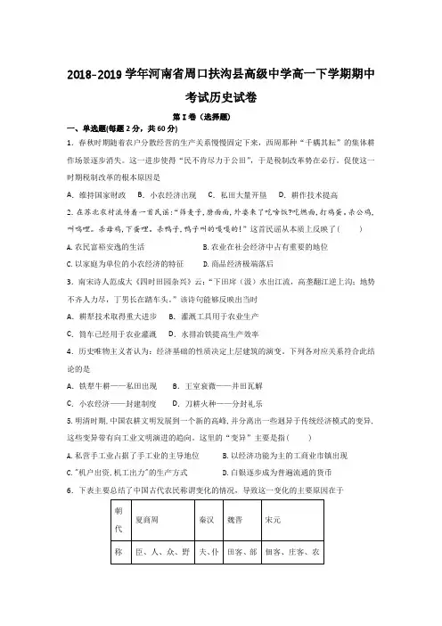 2018-2019学年河南省周口扶沟县高级中学高一下学期期中考试历史试卷Word版含答案