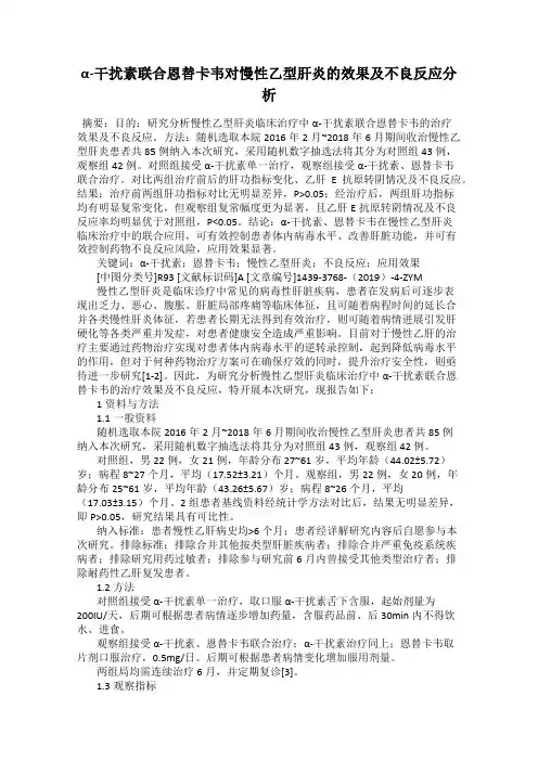 α-干扰素联合恩替卡韦对慢性乙型肝炎的效果及不良反应分析