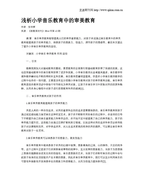 浅析小学音乐教育中的审美教育