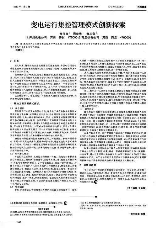 变电运行集控管理模式创新探索