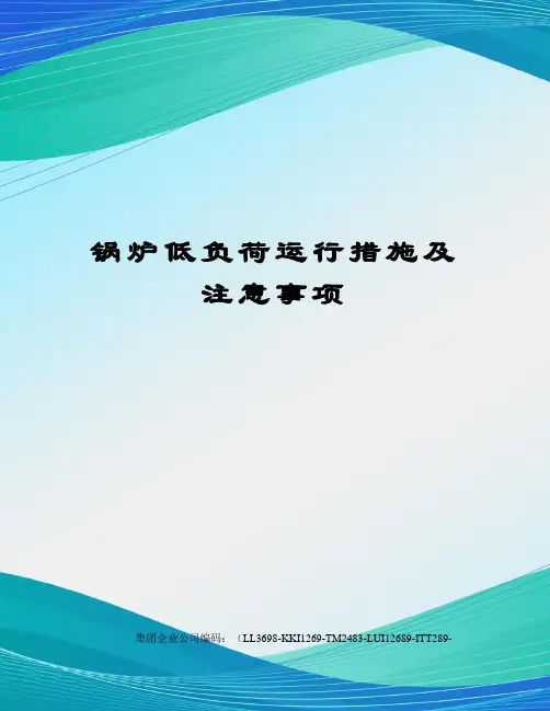 锅炉低负荷运行措施及注意事项