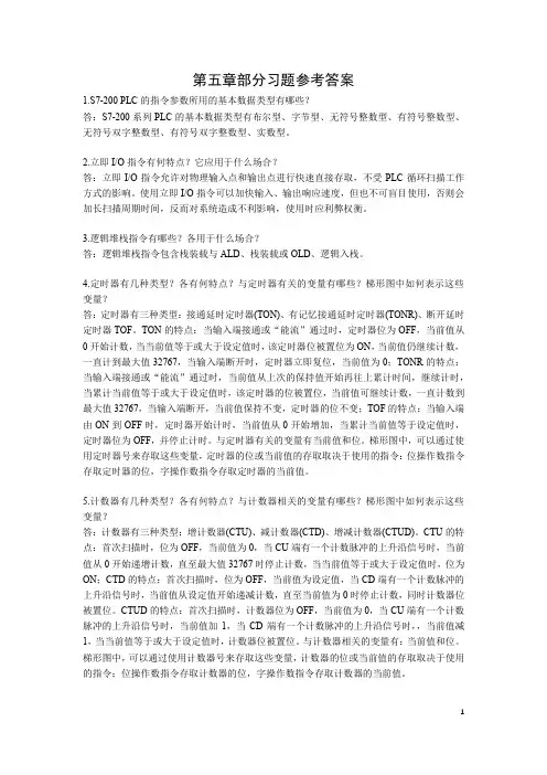 电气控制与PLC应用技术五六七章习题参考答案