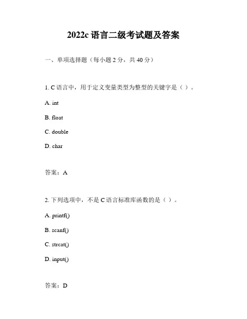 2022c语言二级考试题及答案