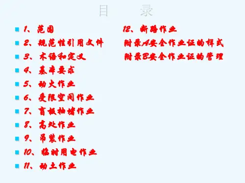 特殊作业安全规范