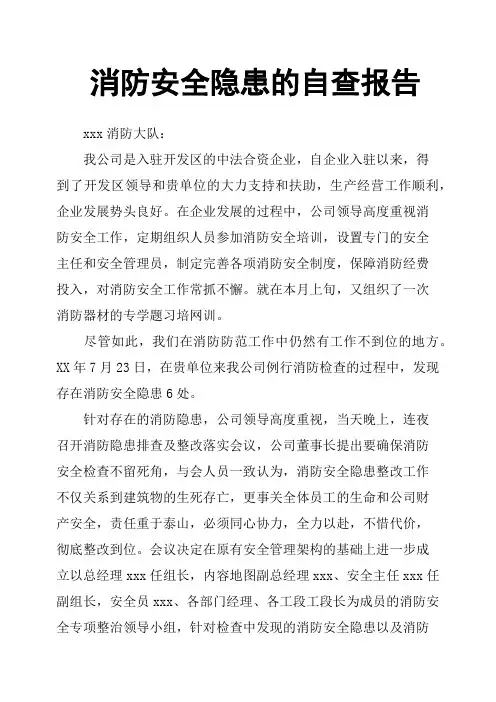 消防安全隐患的自查报告