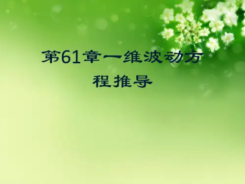 第61章一维波动方程推导优秀课件