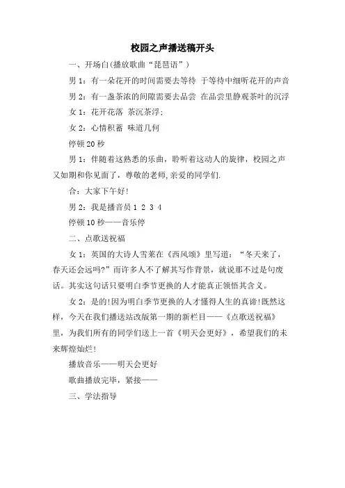 校园之声广播稿开头.doc