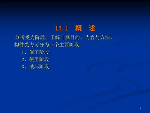 结构设计原理第13章预应力混凝土