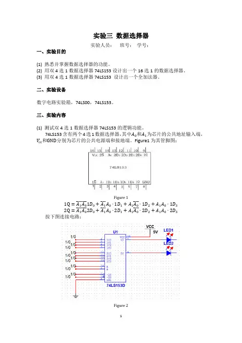 数据选择器实验报告