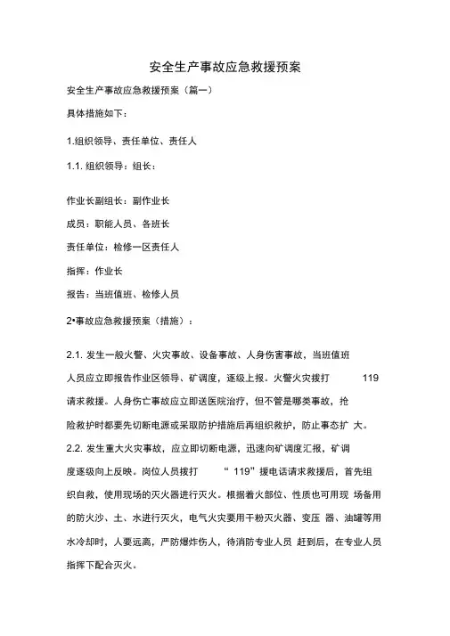 安全生产事故应急救援预案