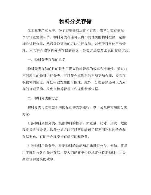 物料分类存储
