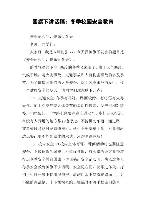 国旗下讲话稿：冬季校园安全教育
