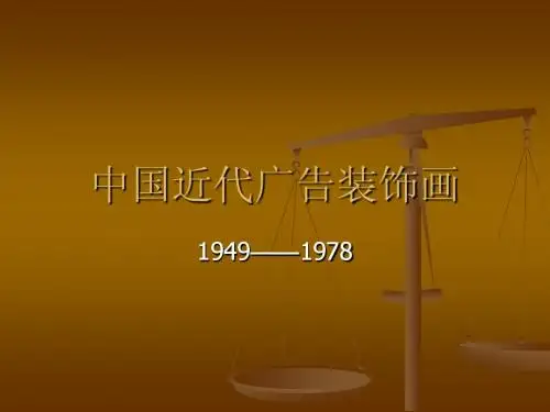近代广告装饰画