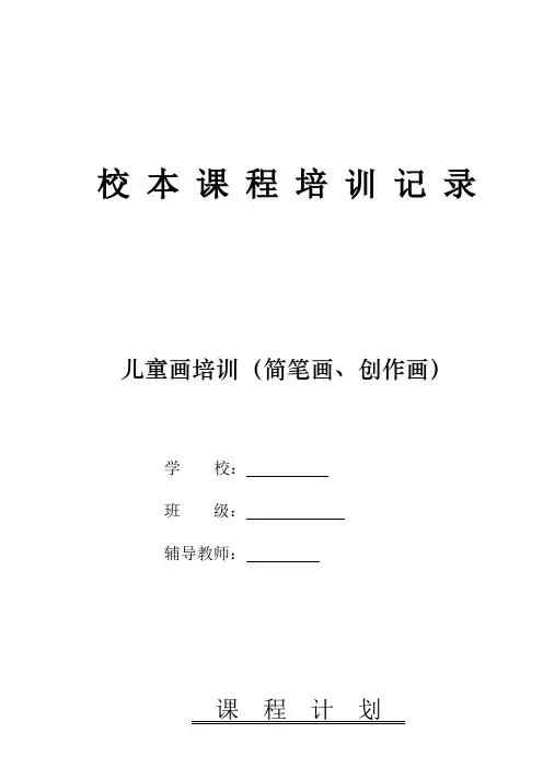 《简笔画》校本课程教案 3