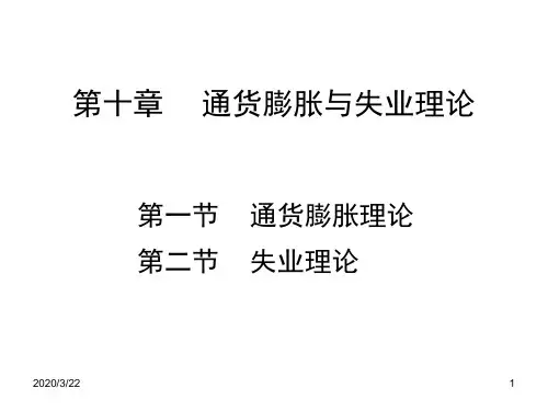 第十章通货膨胀与失业理论