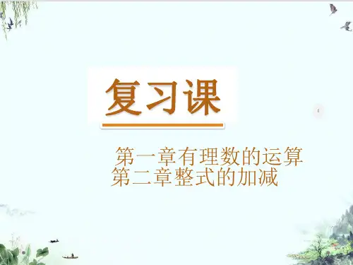 人教版七年级上册和复习课精品系列PPT