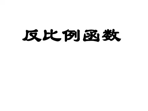 反比例函数复习