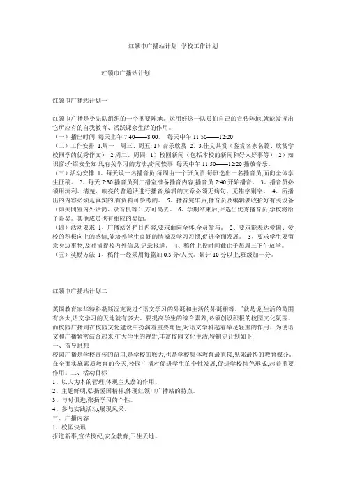 红领巾广播站计划--学校工作计划