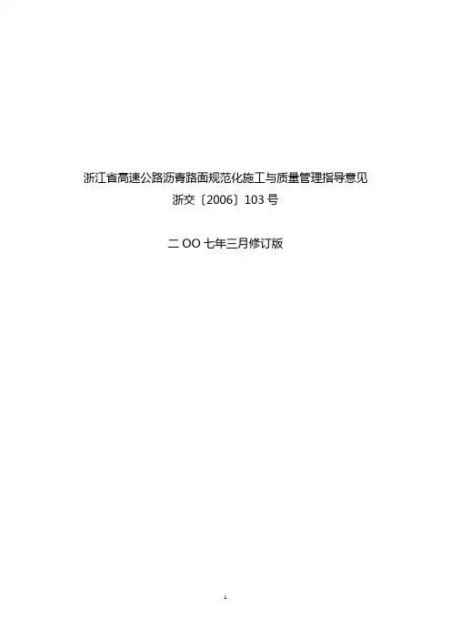 浙江省高速公路沥青路面规范化施工与质量管理指导意见