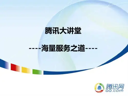 企业创新管理--腾讯海量服务之道
