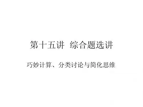第十五讲综合题选(上)