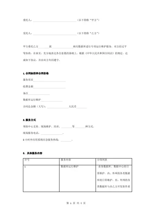 数据库运行维护服务合同协议书范本模板