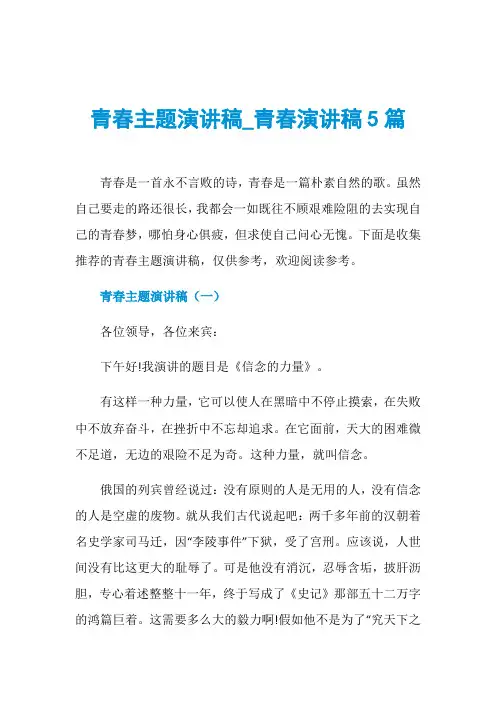 青春主题演讲稿_青春演讲稿5篇