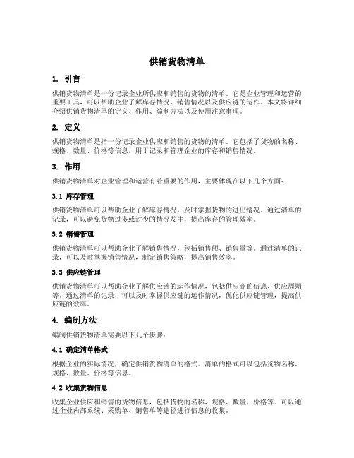 供销货物清单