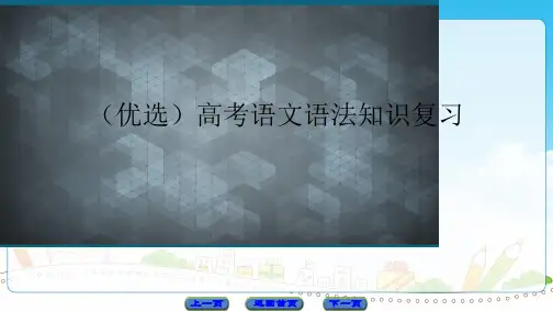 (优选)高考语文语法知识复习