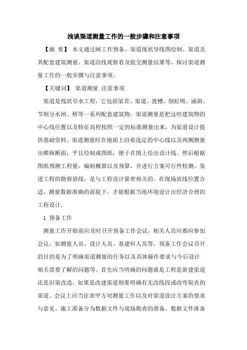渠道测量工作一般步骤和注意事项
