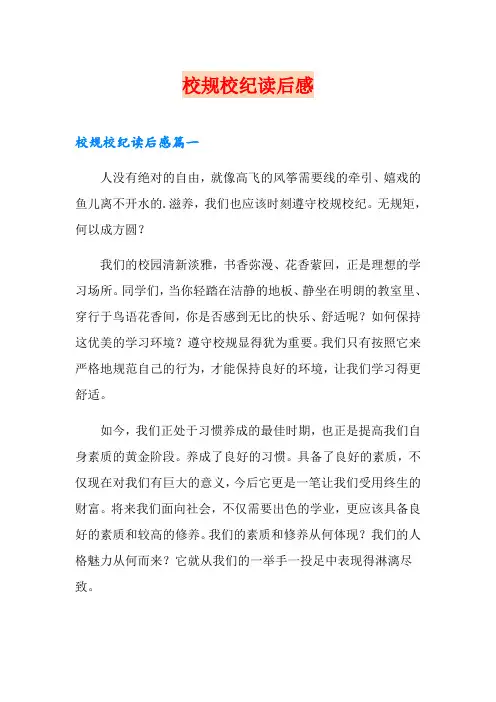 校规校纪读后感