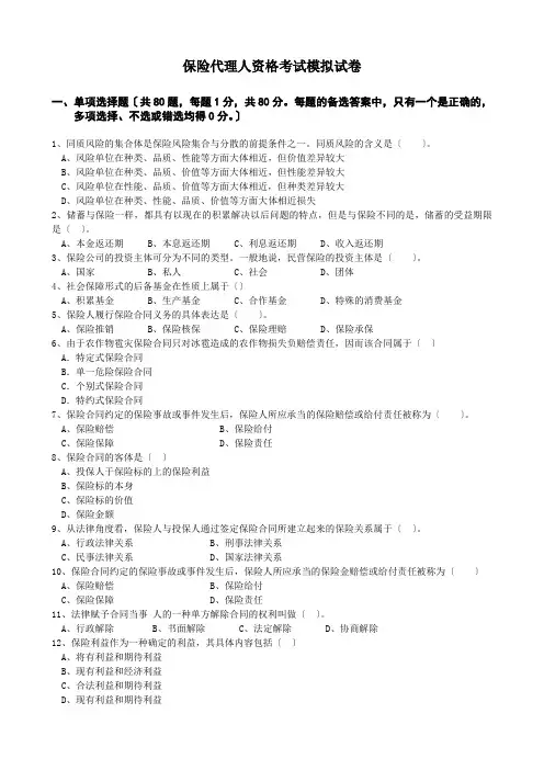 保险代理人资格考试模拟试卷及答案