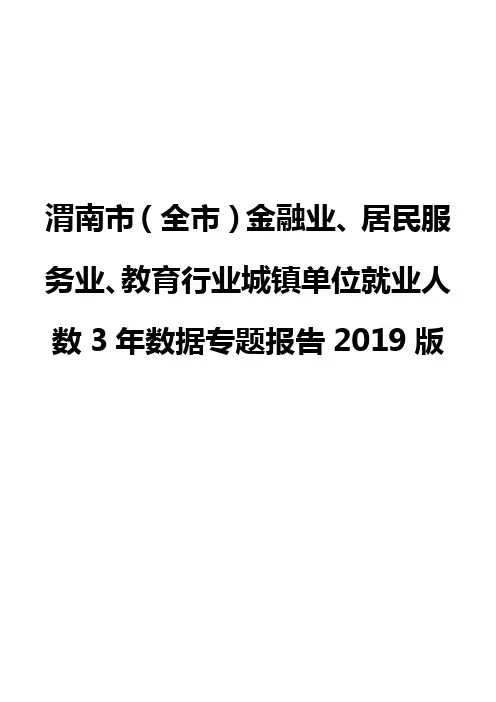渭南市(全市)金融业、居民服务业、教育行业城镇单位就业人数3年数据专题报告2019版