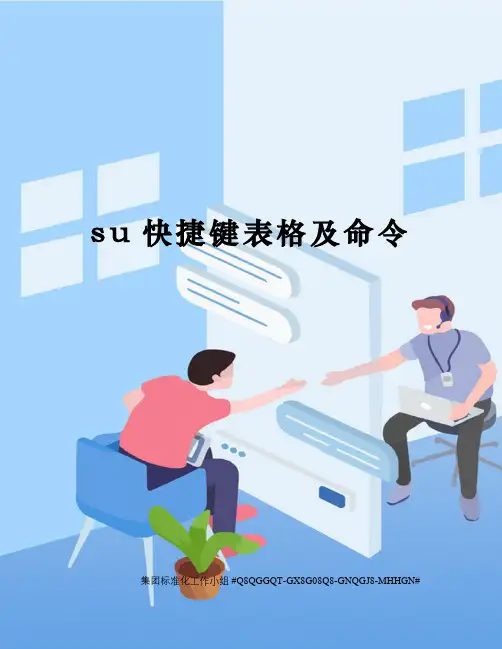 su快捷键表格及命令