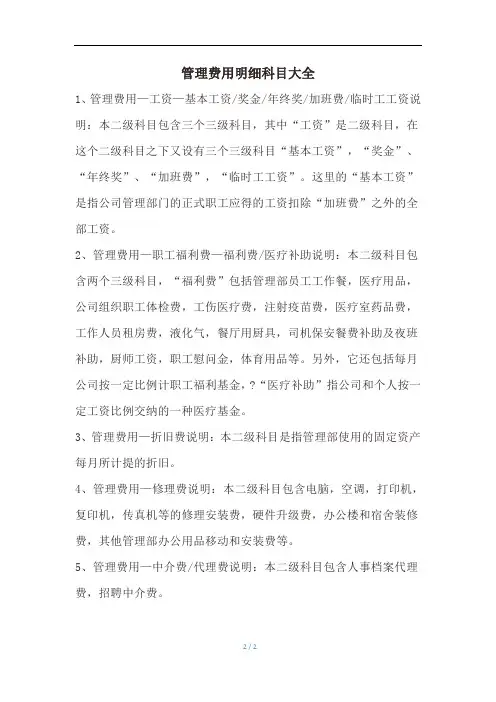 管理费用明细科目大全