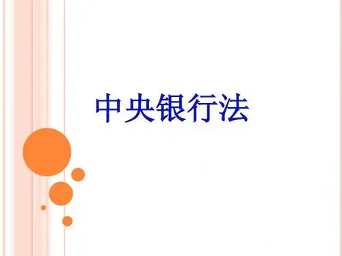 中央银行法