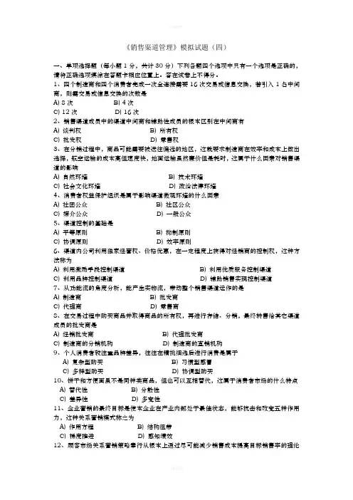 销售渠道管理模拟试题4