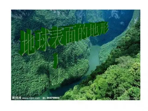 地球表面的地形 小学五年级科学课件
