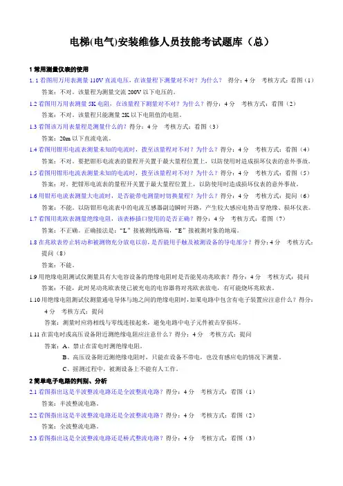 电梯电气安装维修实操试题库(总)